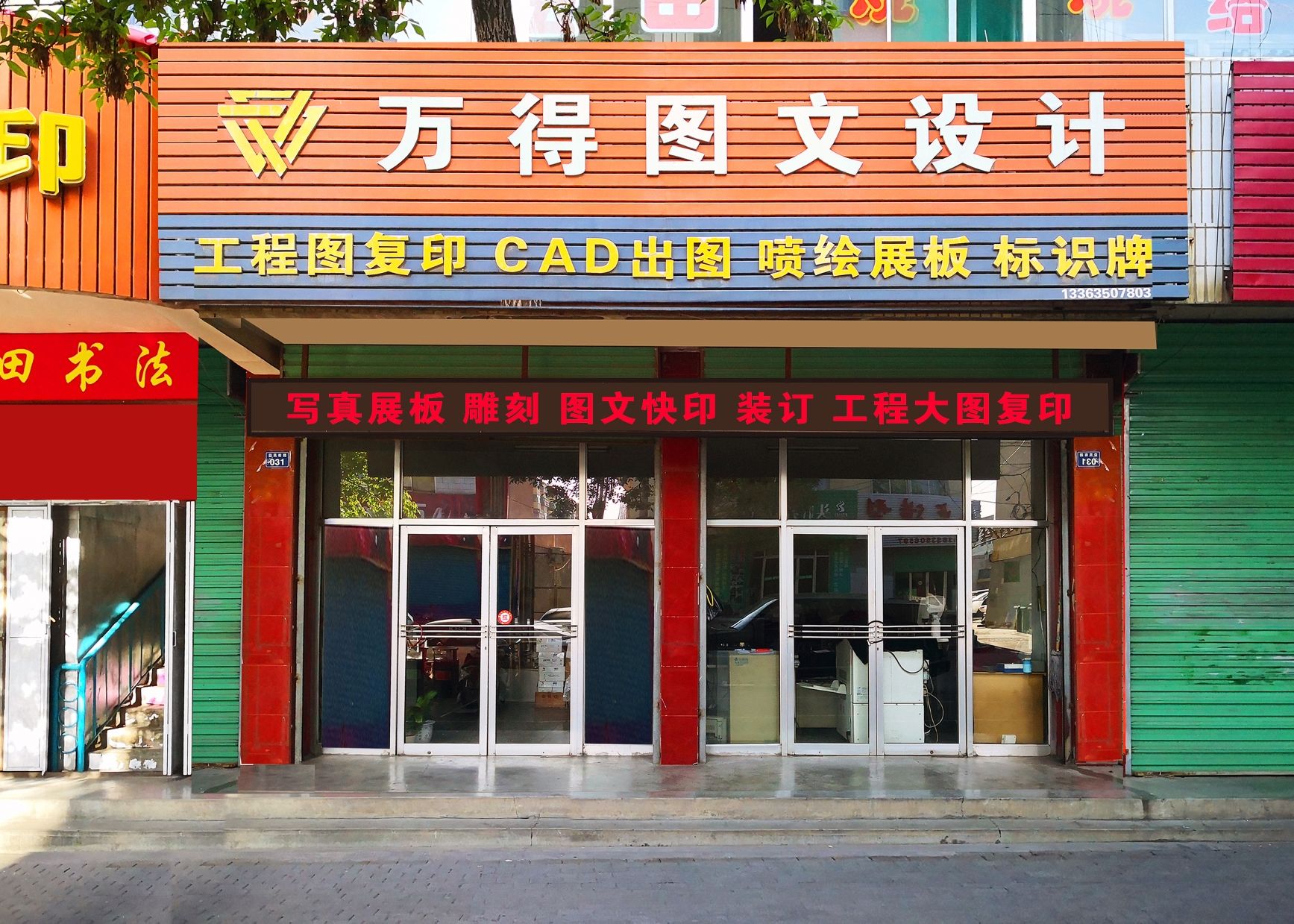 万得图文设计中心