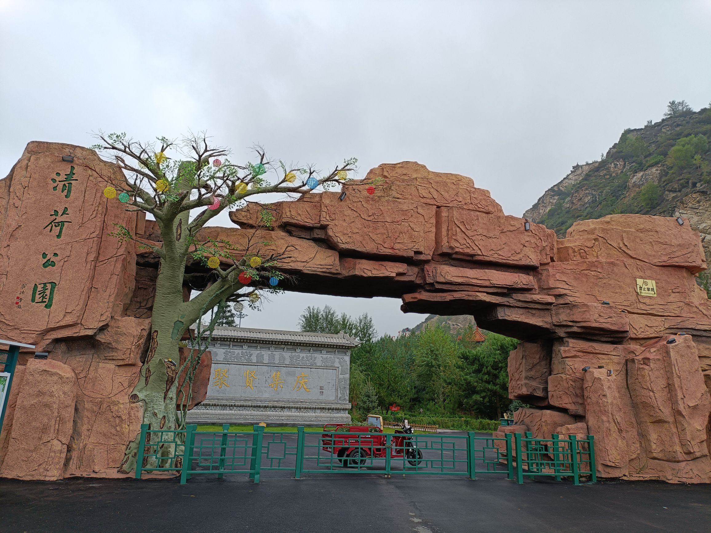 清荷公园旅行图片 1