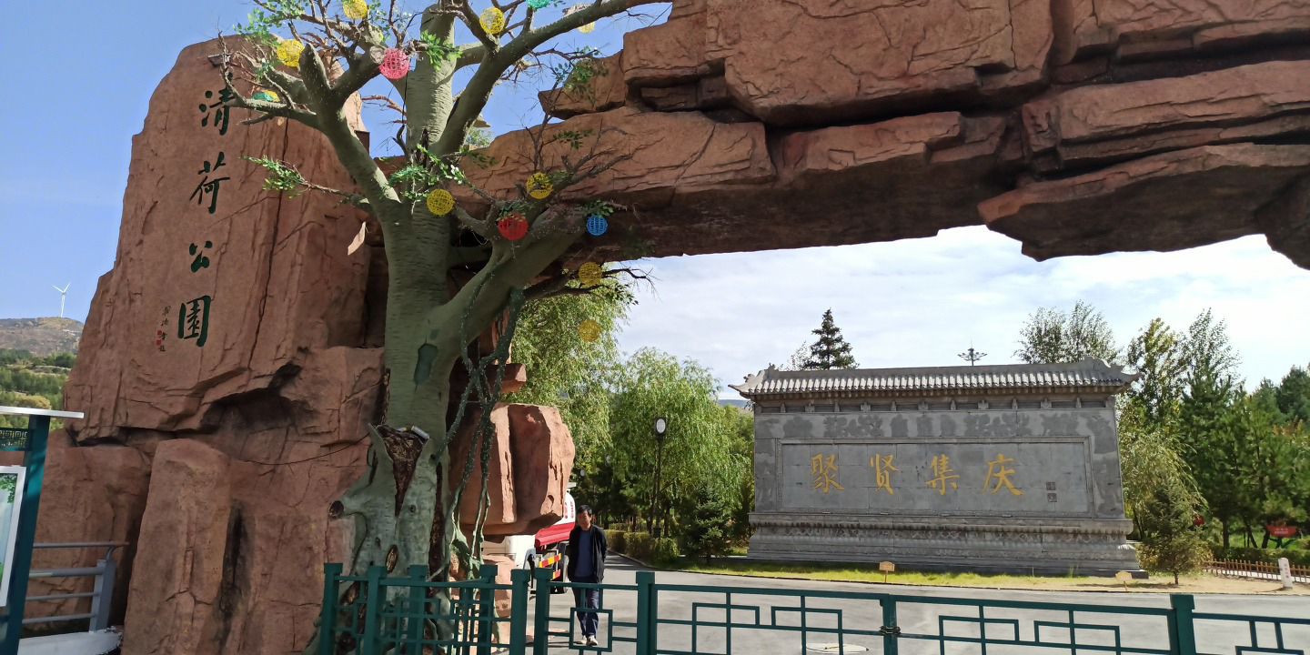 清荷公园旅行图片 1