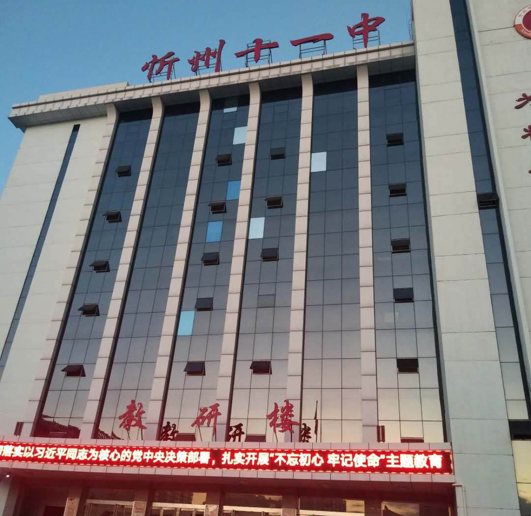 忻州市第十一中学