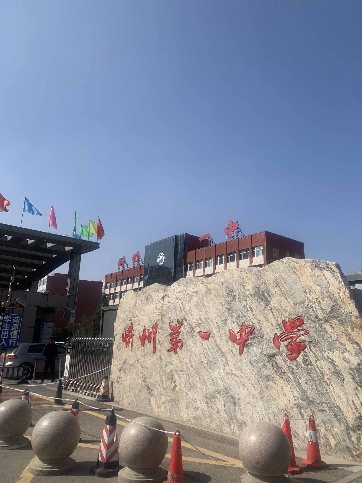 忻州第一中学