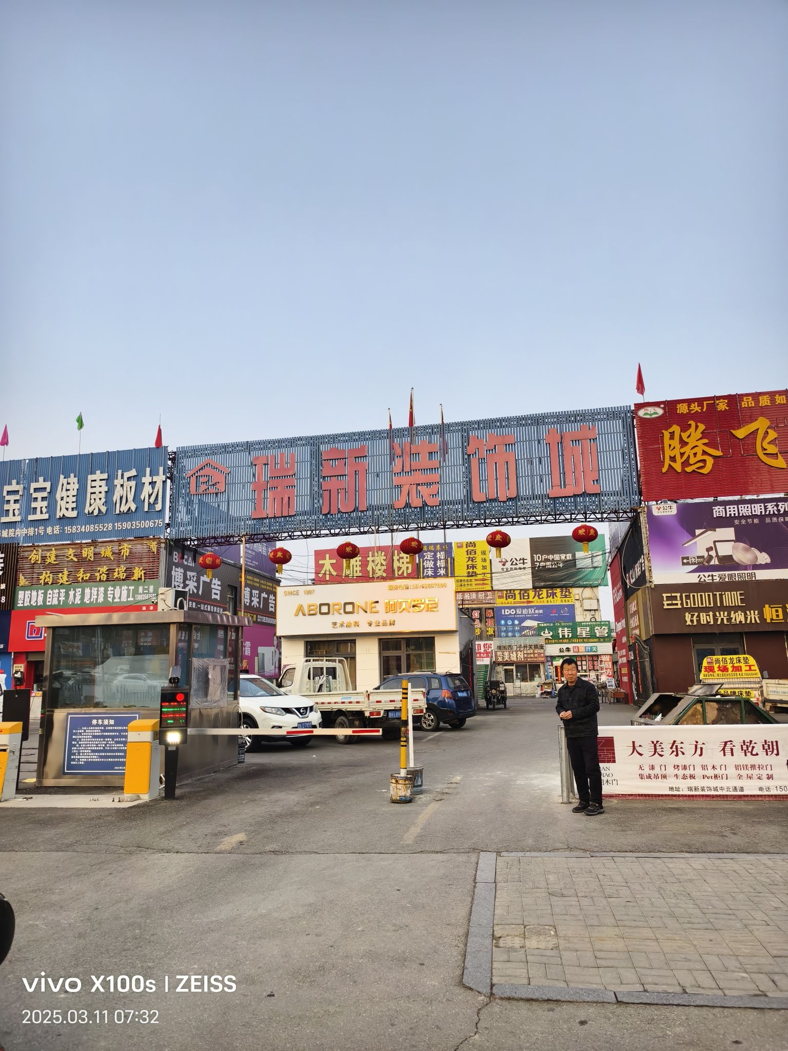 瑞新装饰城