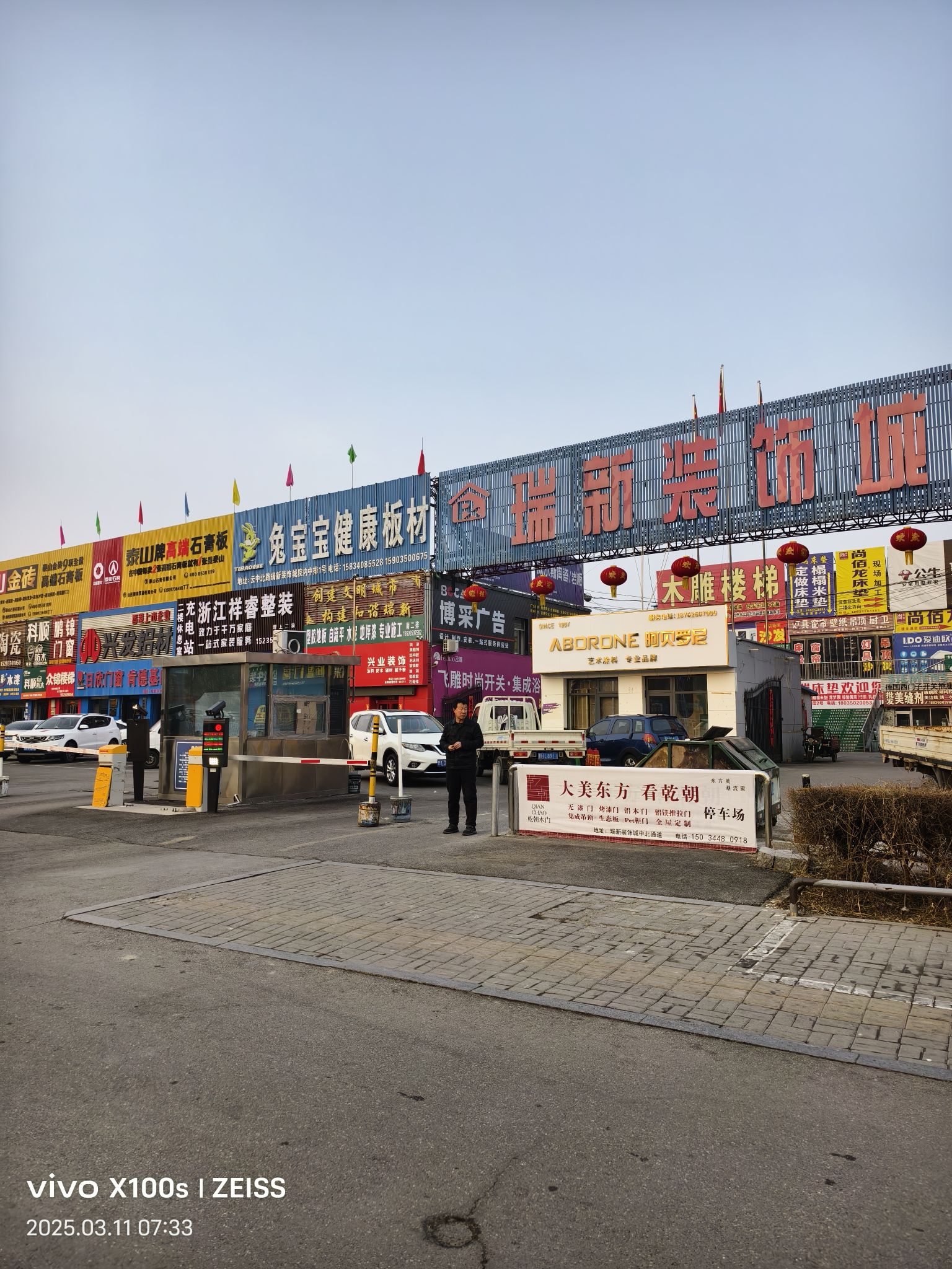 瑞新装饰城