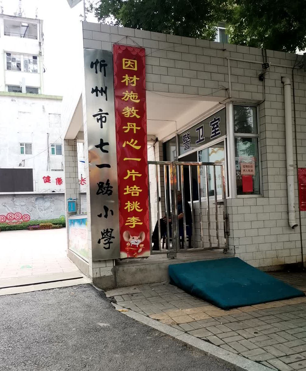 七一路小学