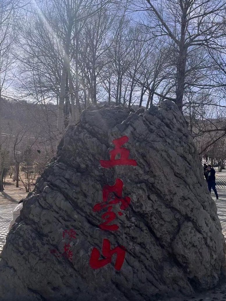 五台山风景名胜区旅行图片 3