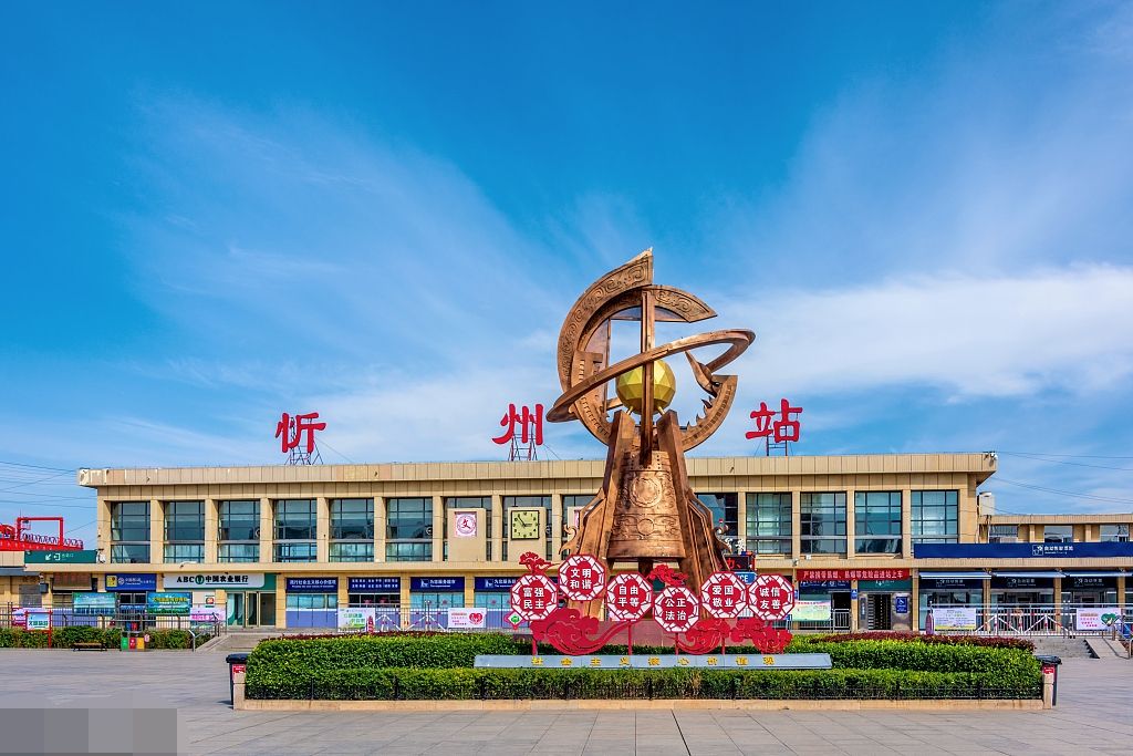 忻州站