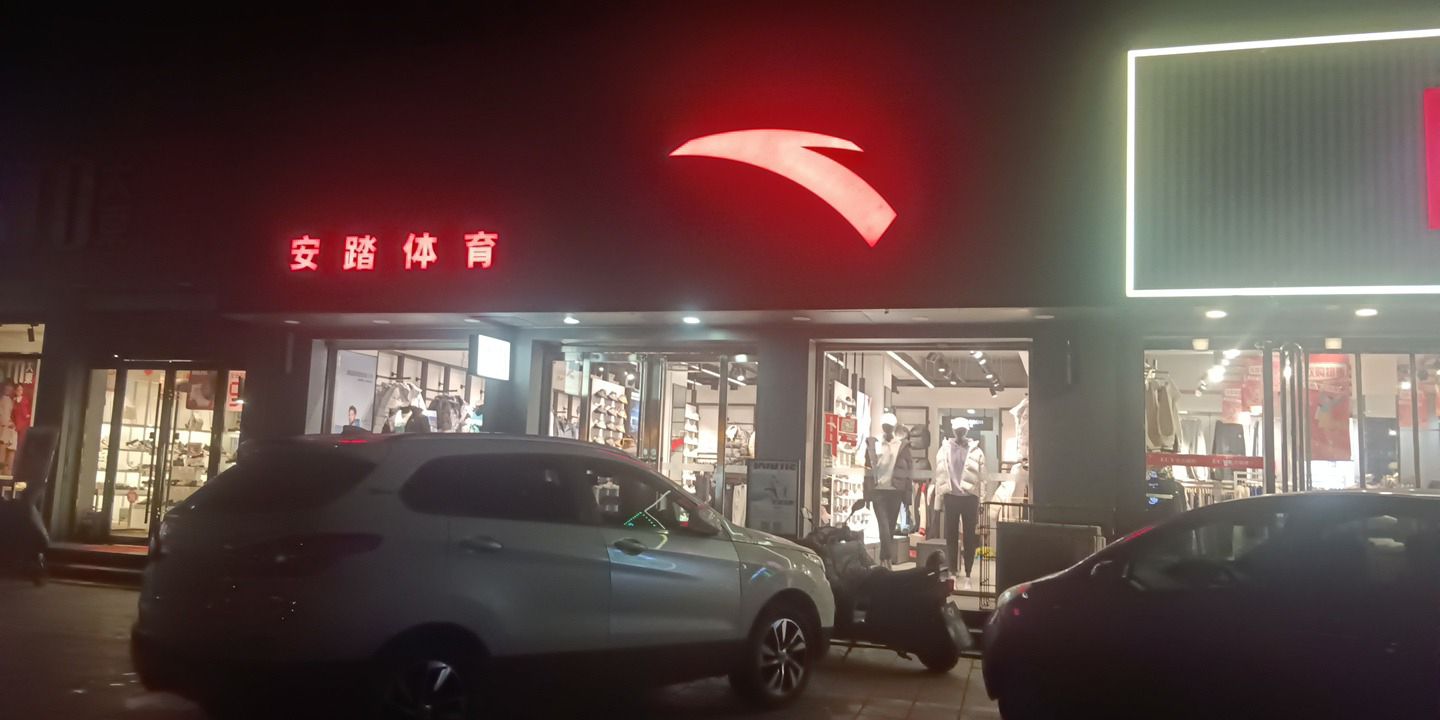 安踏(东大街店)