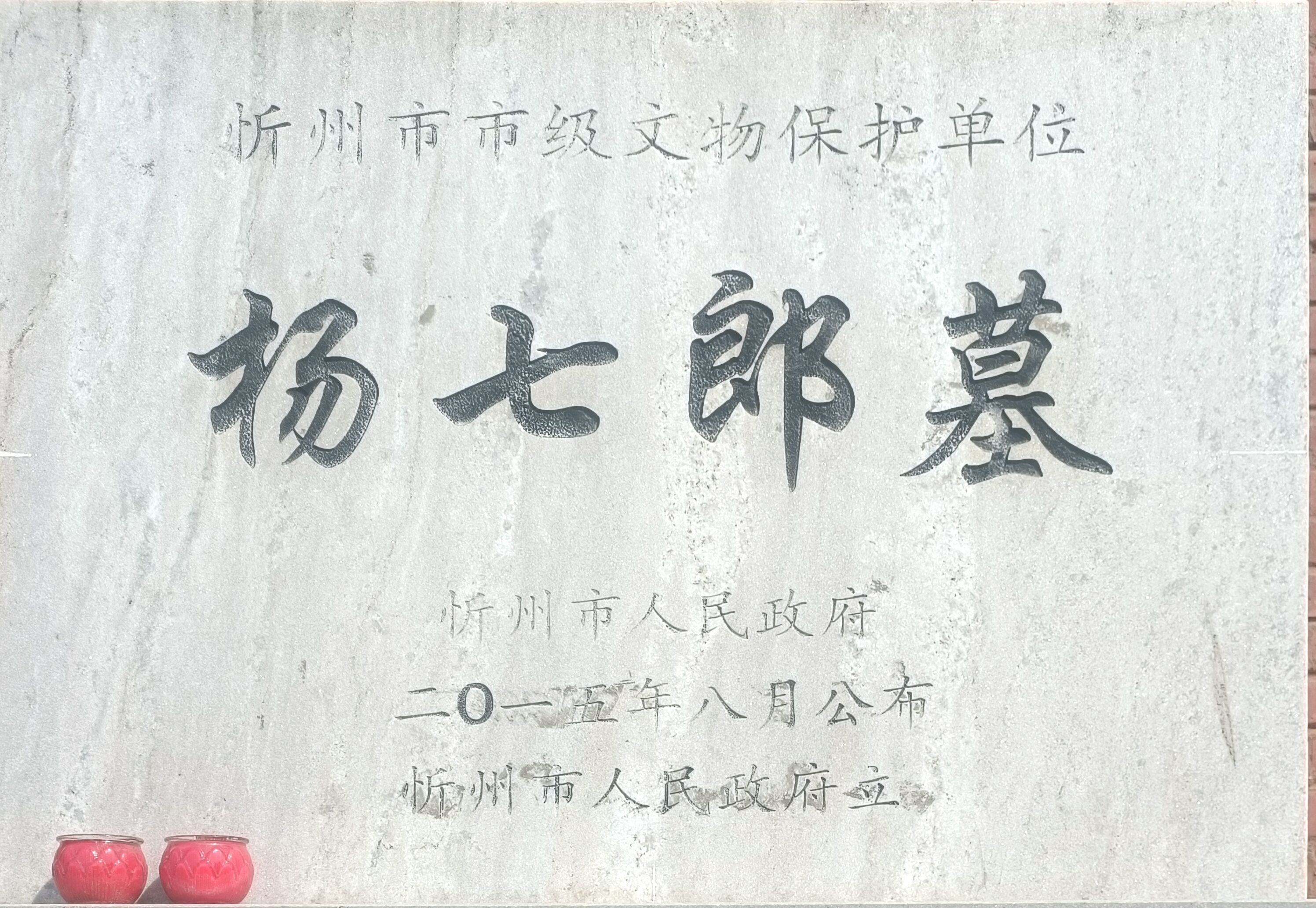 杨七郎陵景区旅行图片 2