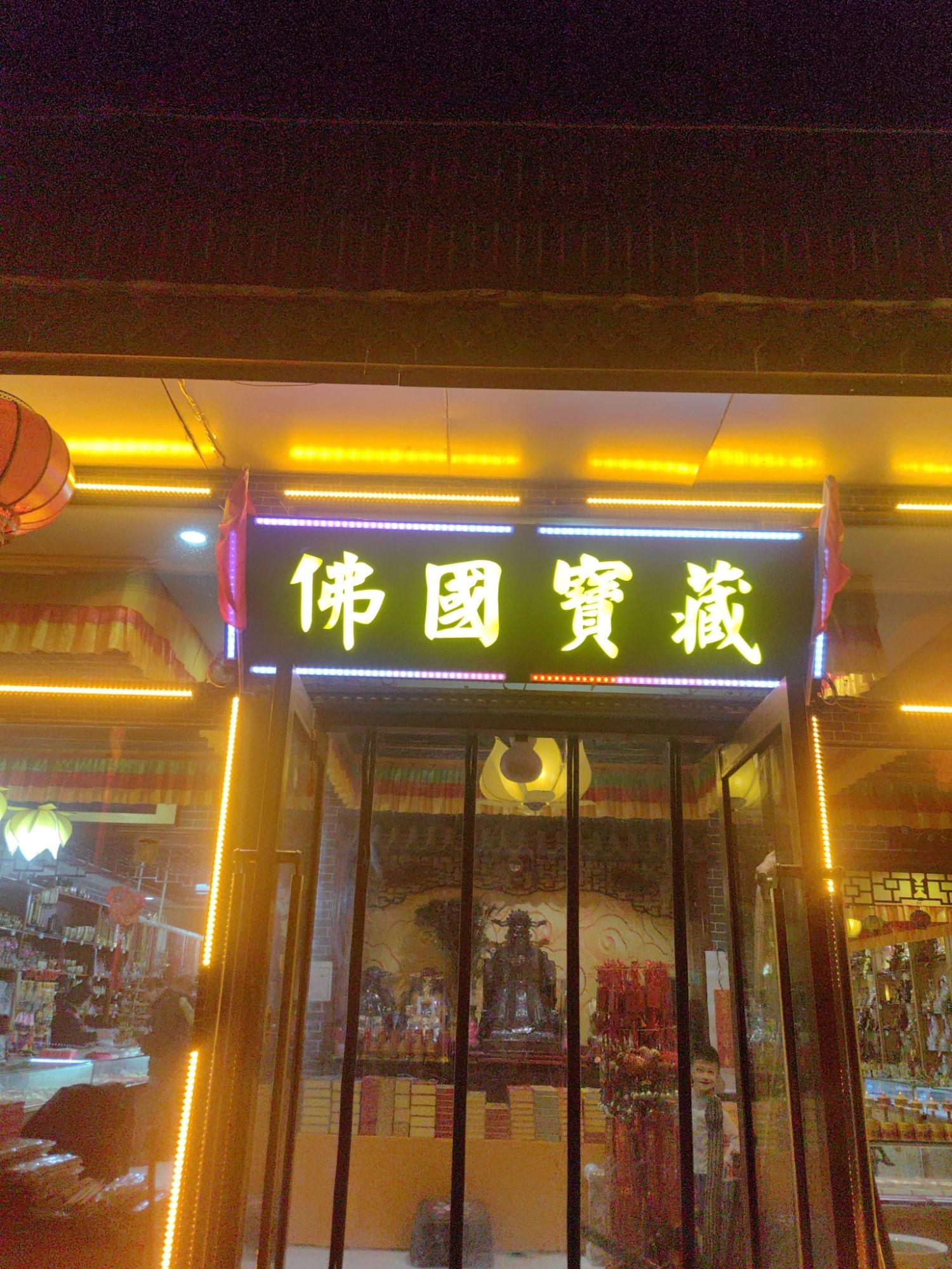 佛国宝藏工艺品批发