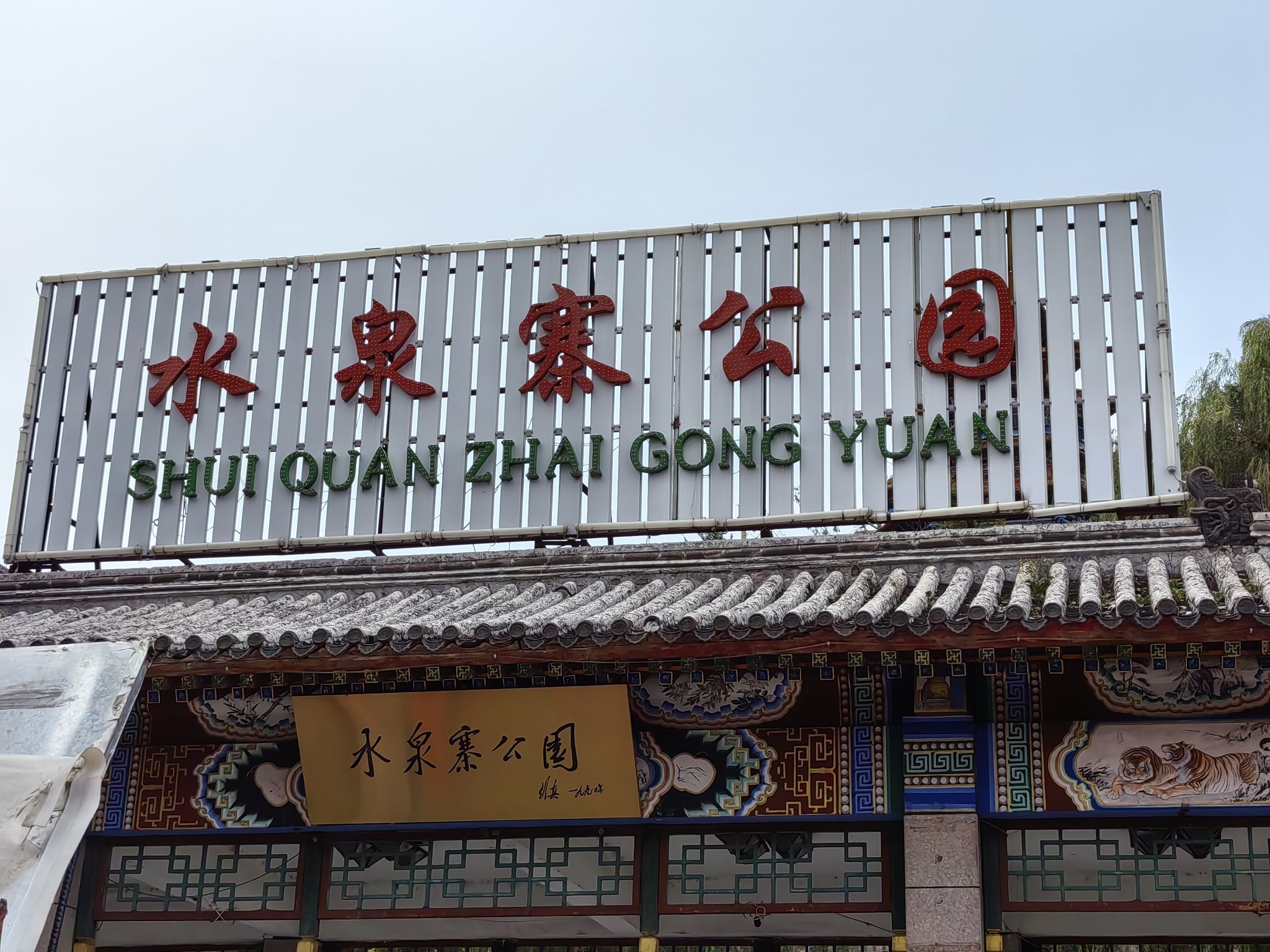 水泉寨公园旅行图片 3