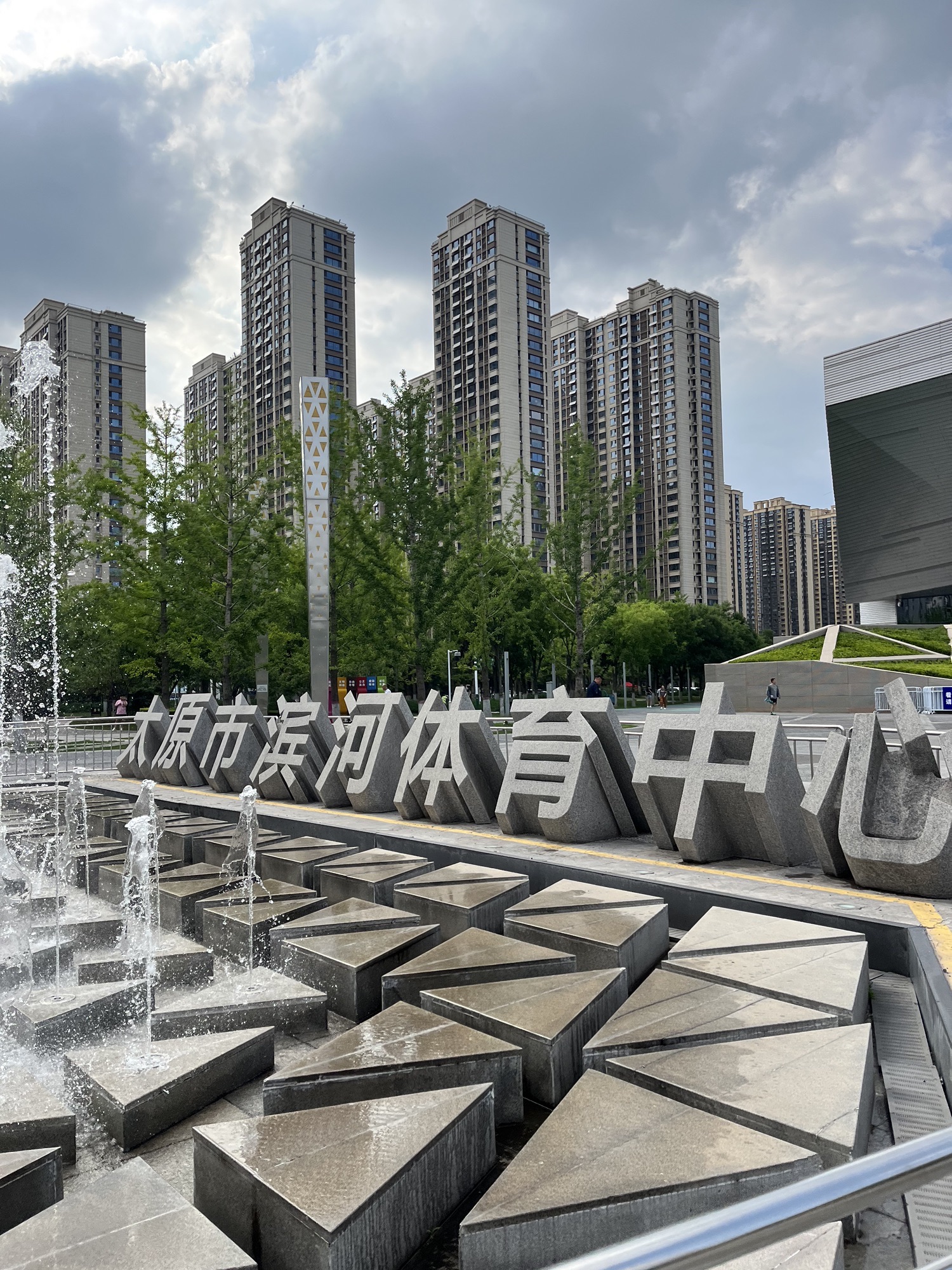 太原市滨河体育中心