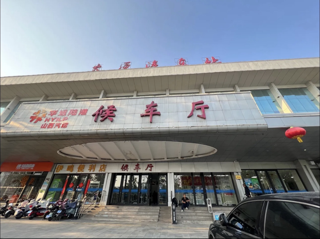 太原汽车站
