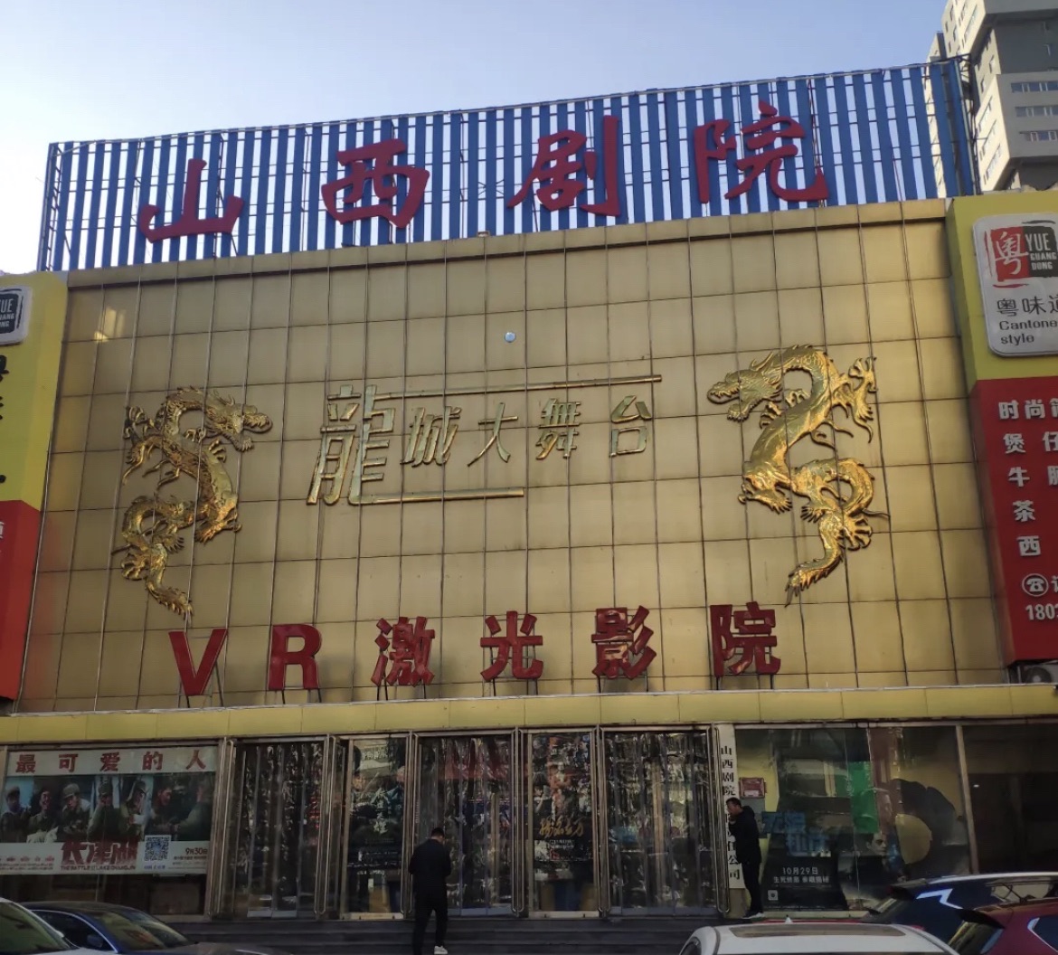 山西剧院(柳巷店)