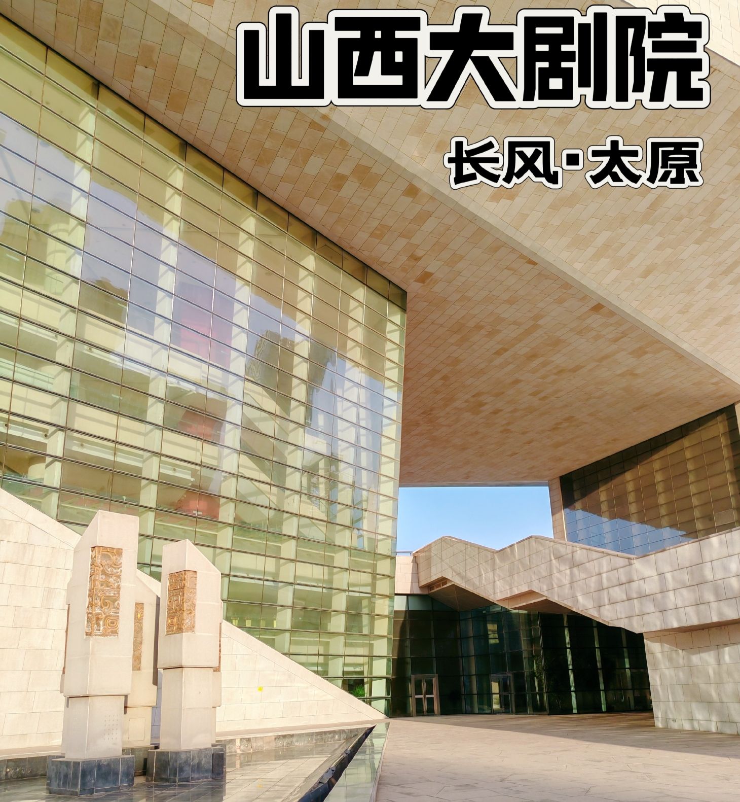 山西剧院(柳巷店)