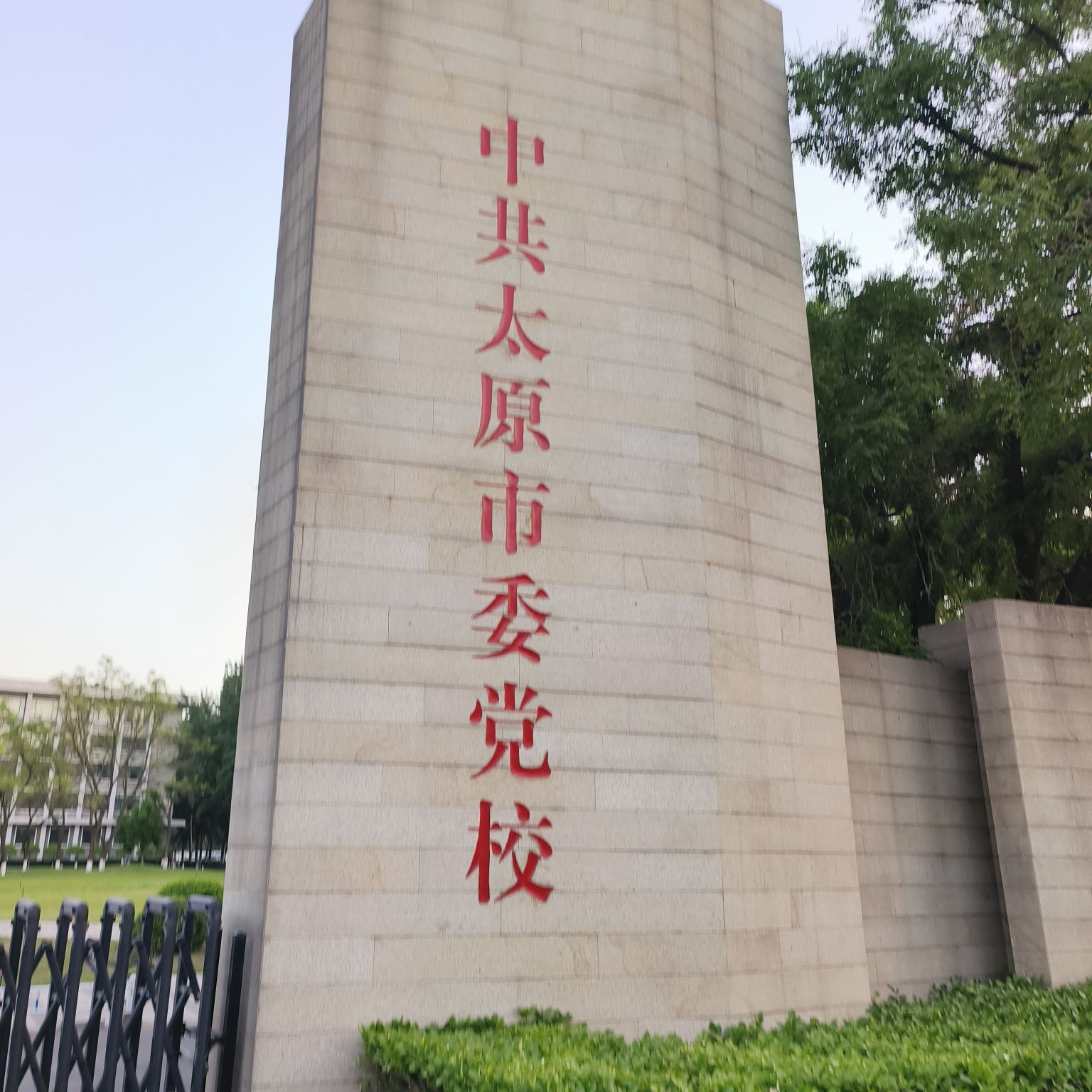 中共太原市委党校