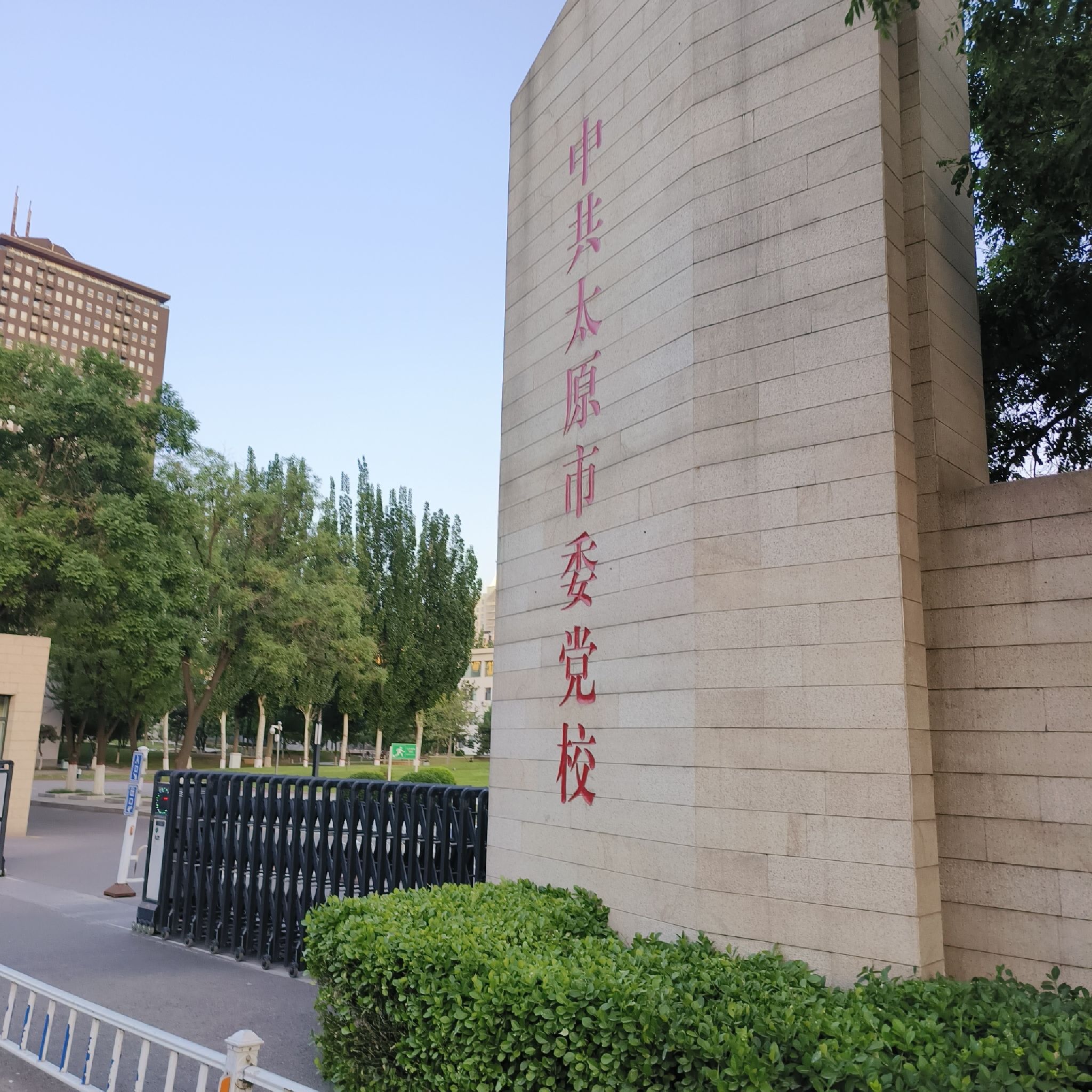 中共太原市委党校