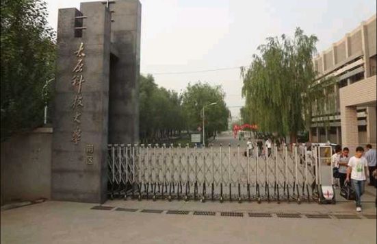 太原科技大学南校区