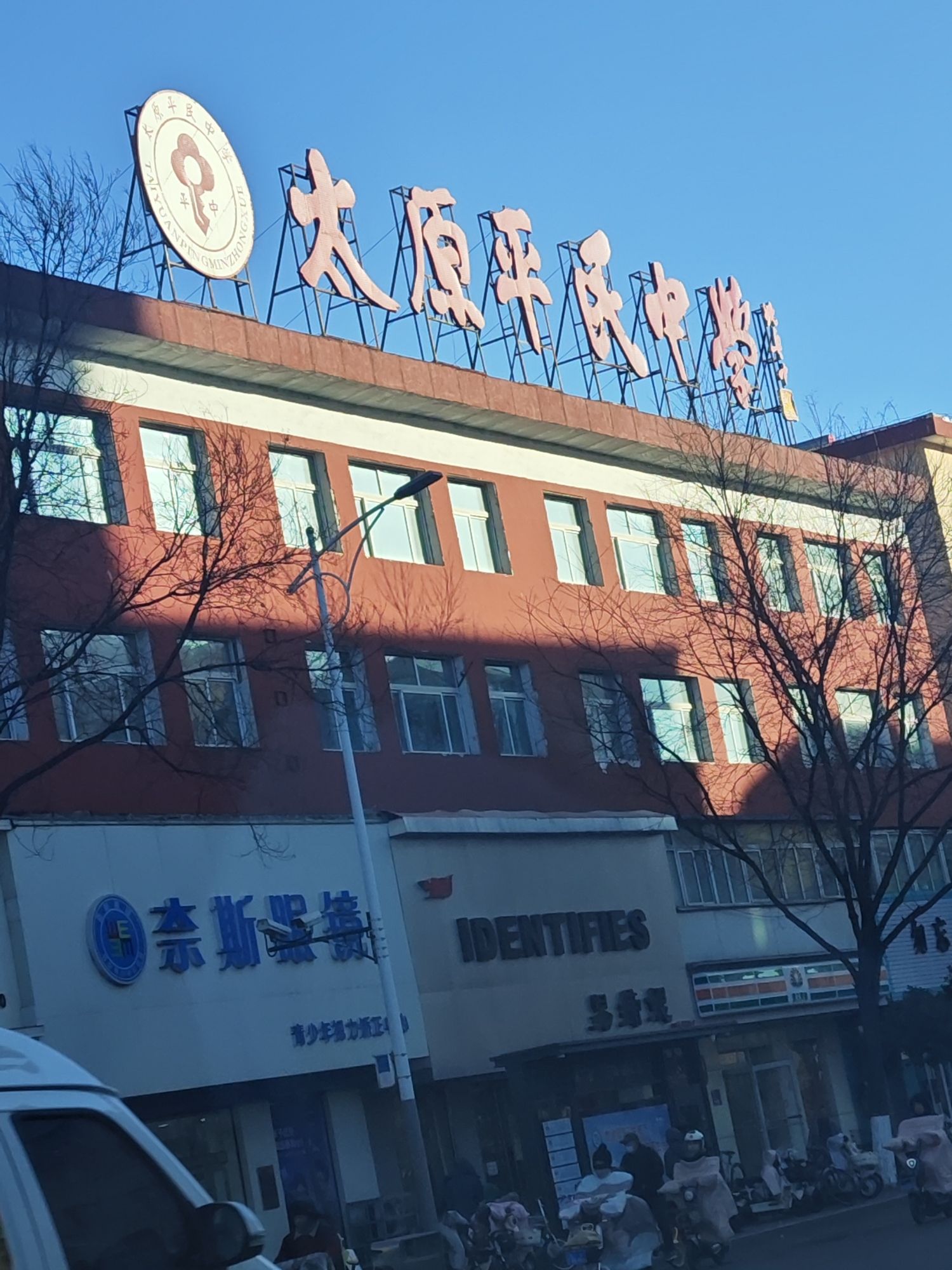 太原平民中学