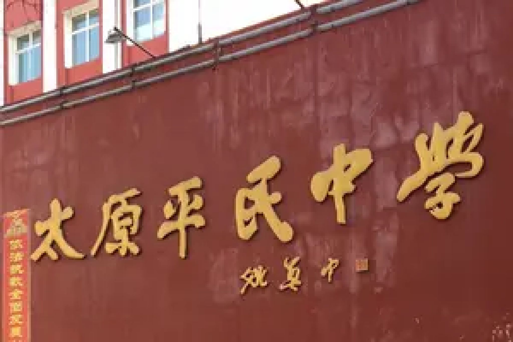 太原平民中学