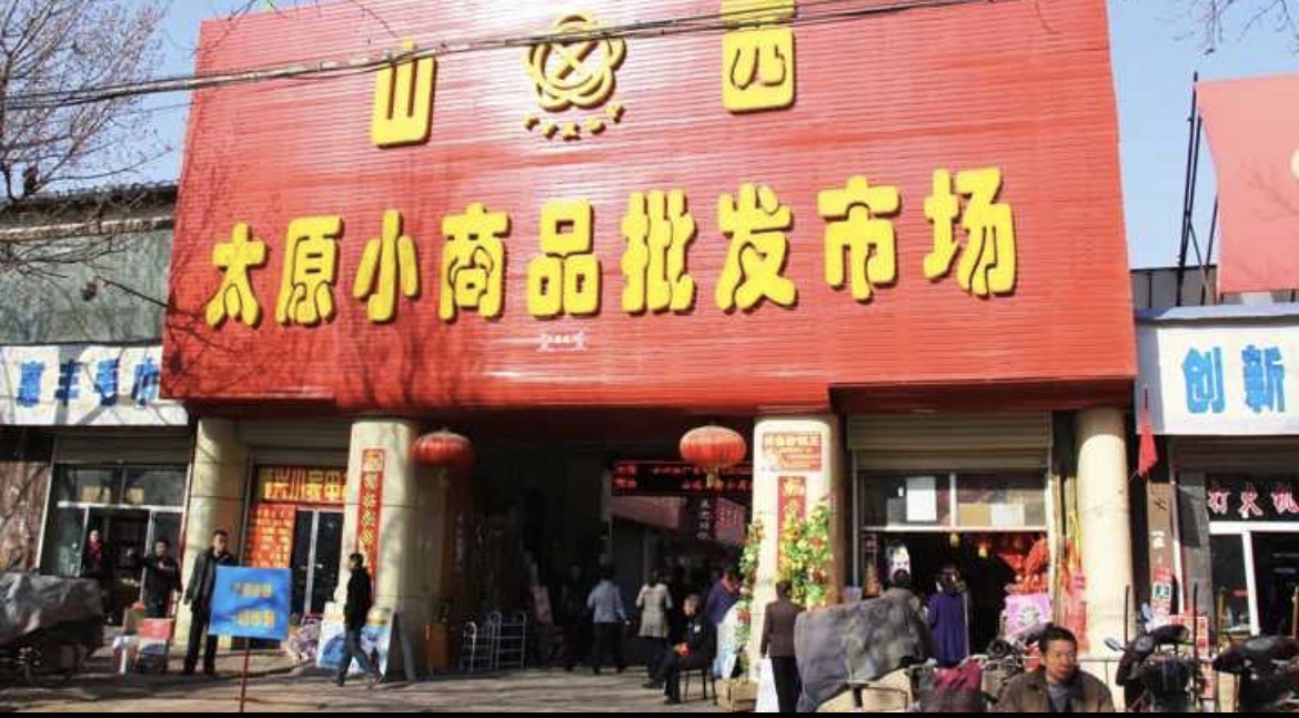 山西太原小商品批发市场