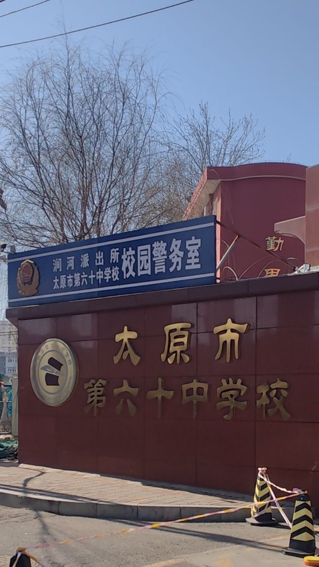 太原市第六十中学校