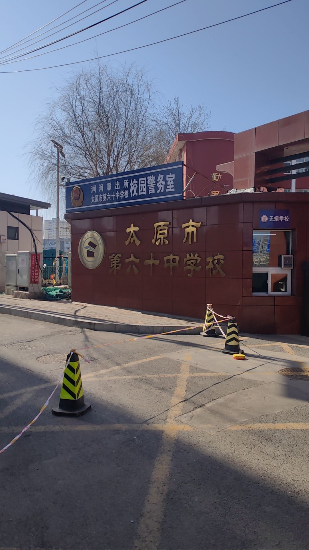太原市第六十中学校