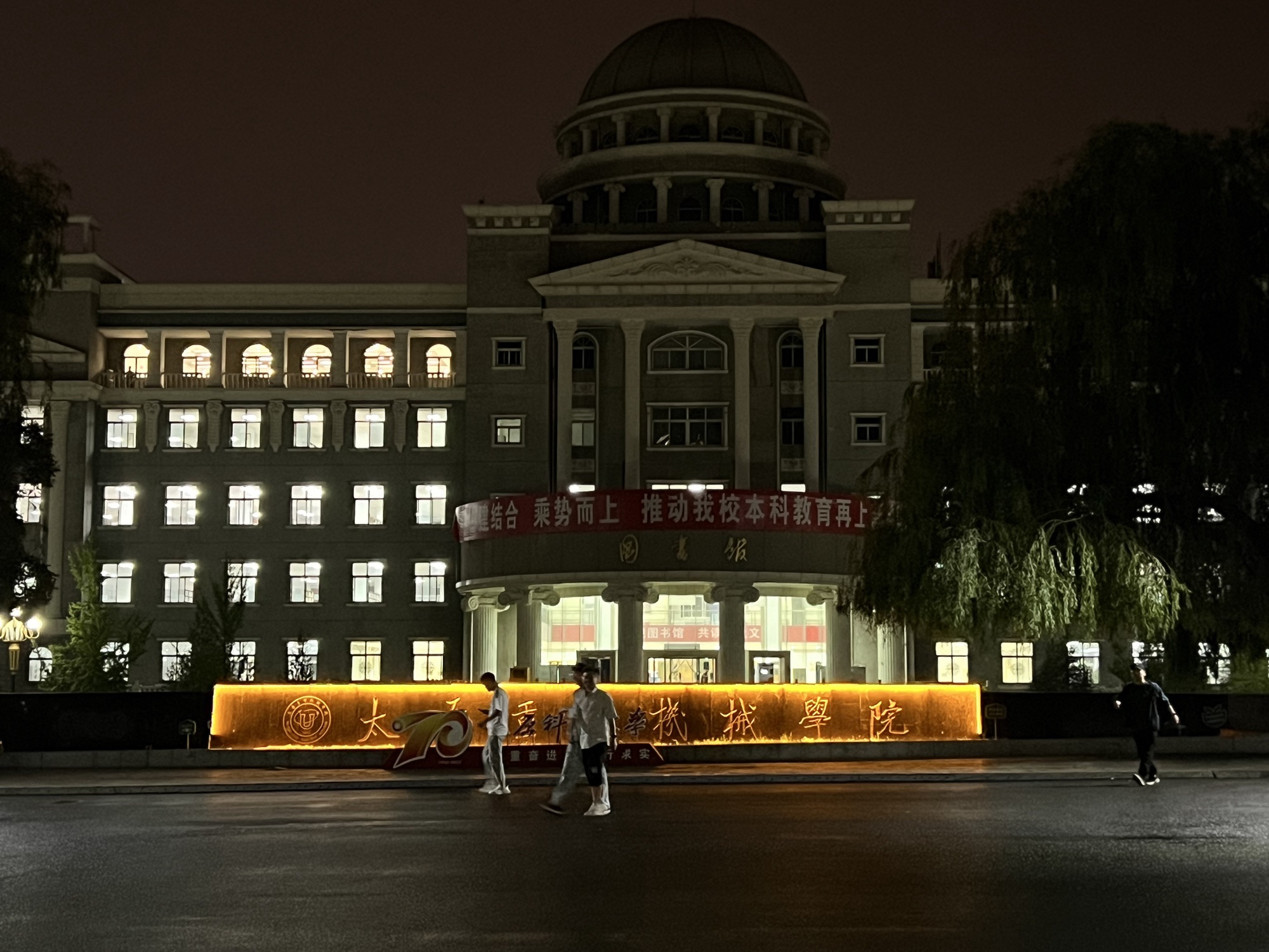 太原科技大学(主校区)
