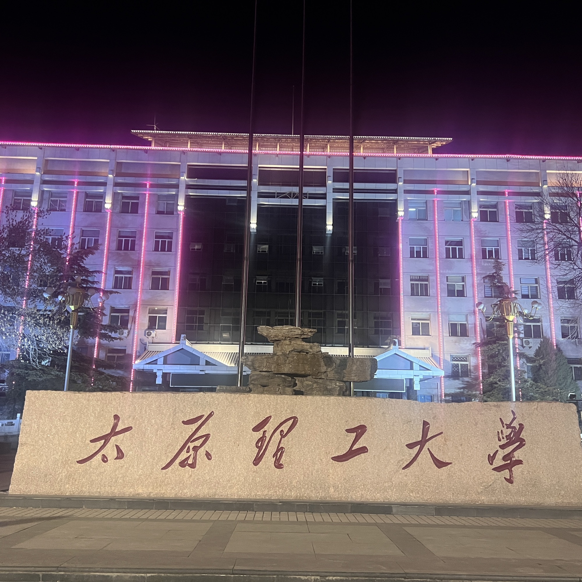 太原理工大学迎西校区