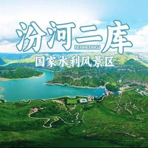 汾河二库国家水利风景区