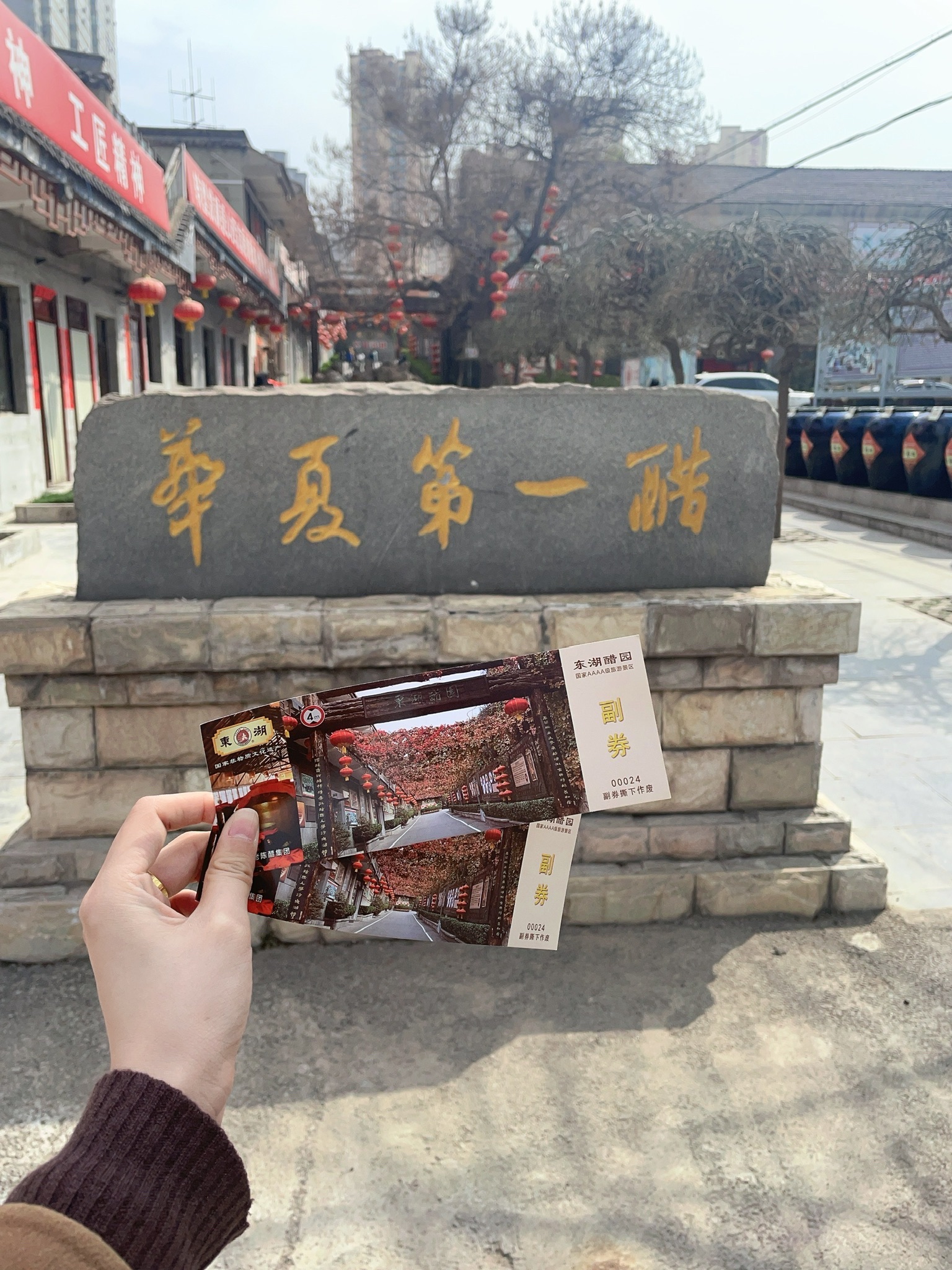 东湖醋园旅行图片 2
