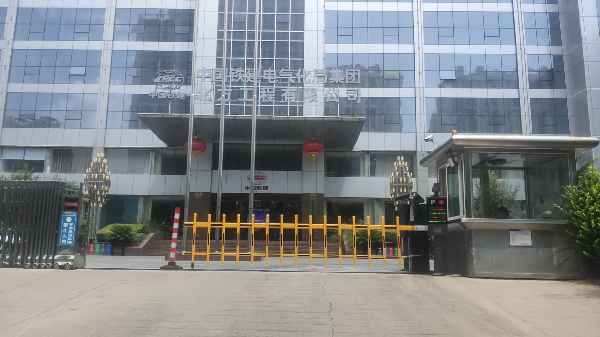 中国铁建电气化局集团北方工程有限公司