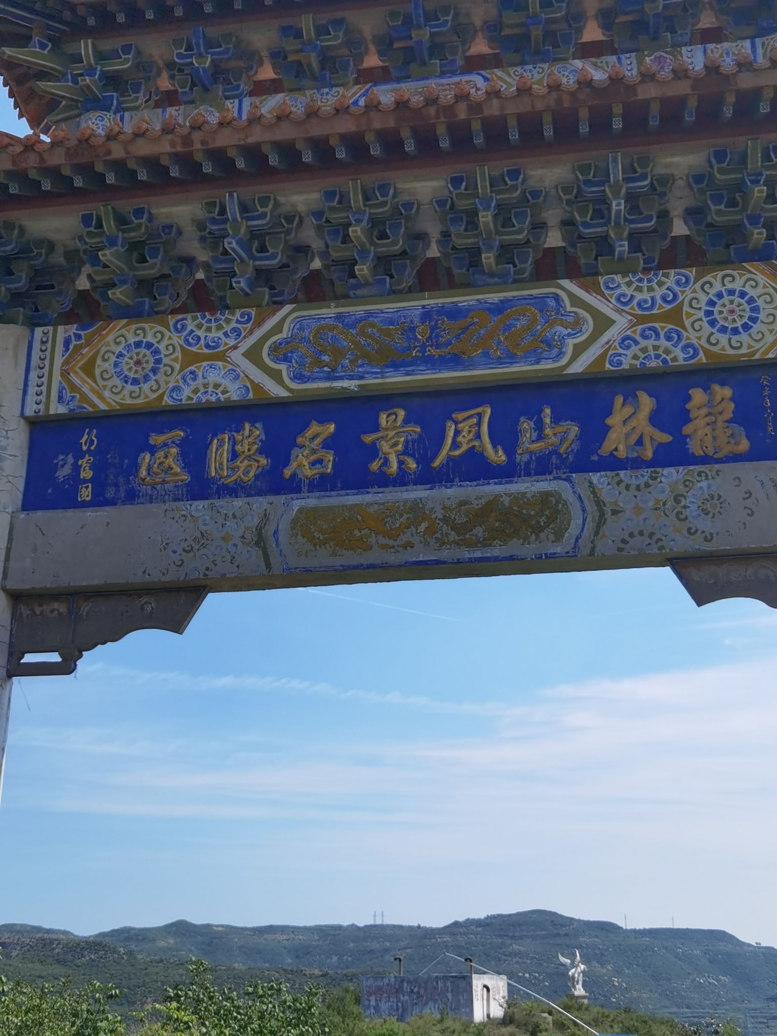 龙林山风景名胜区旅行图片 1