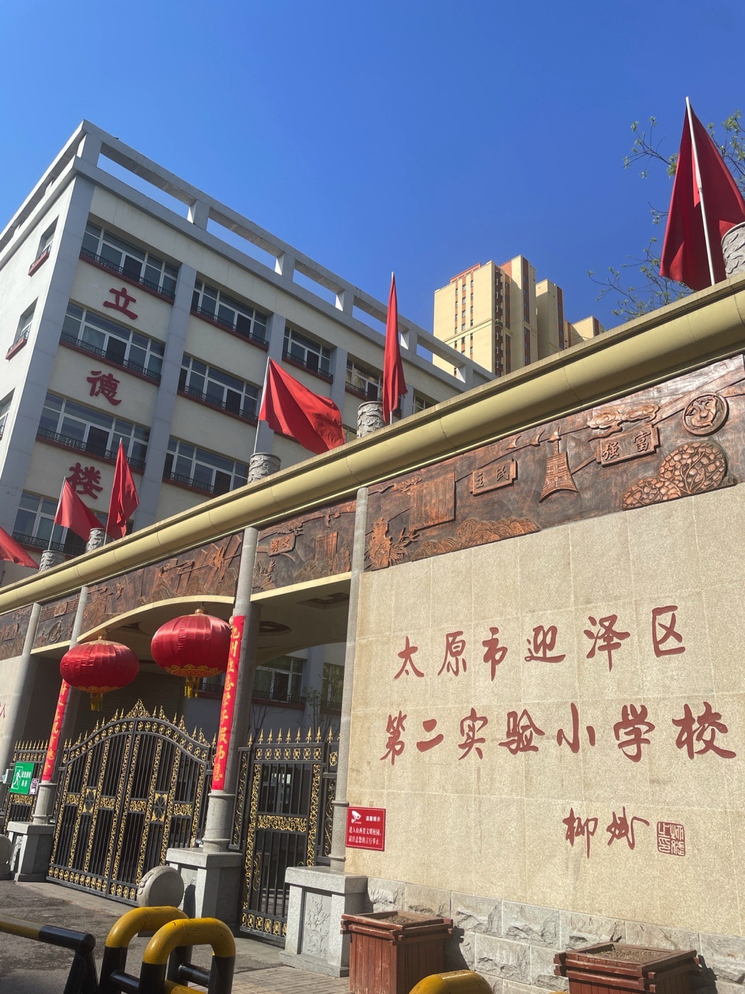 太原市迎泽区第二实验小学校