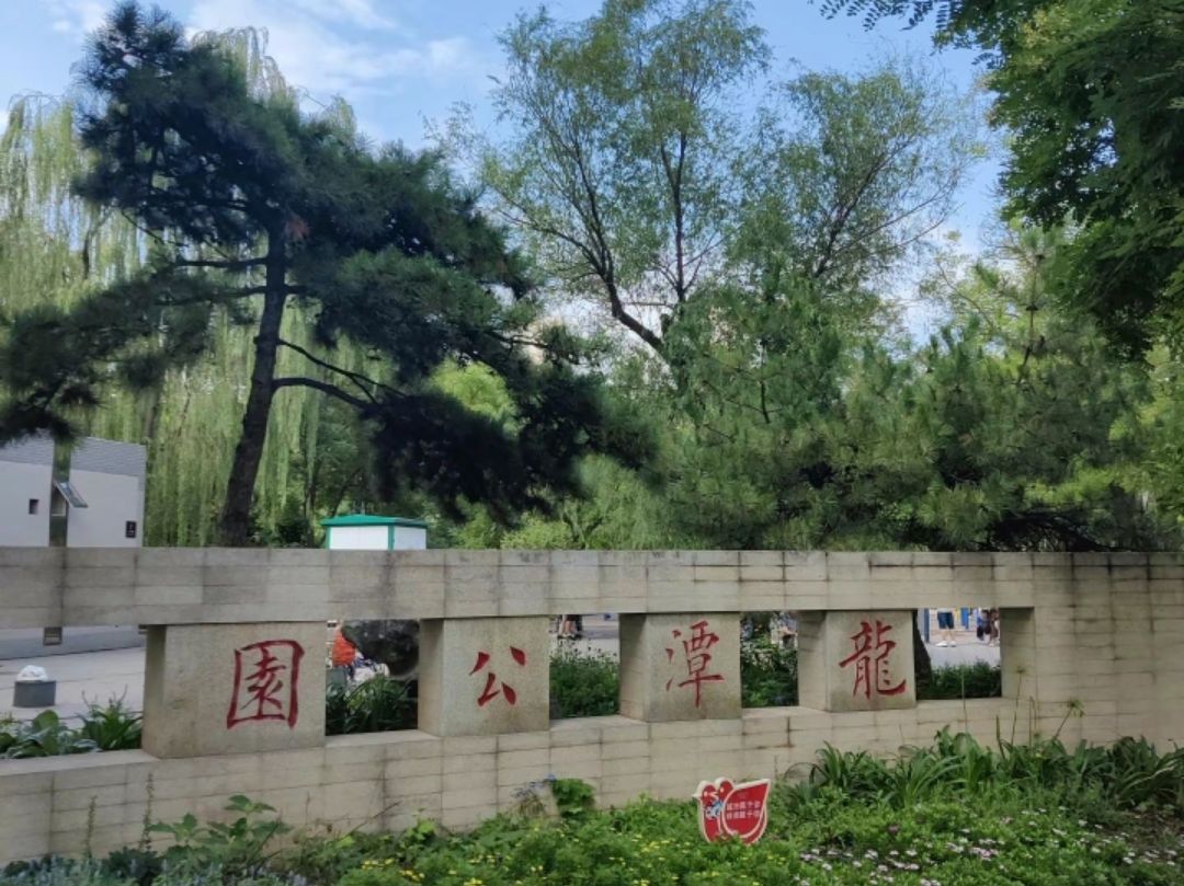 龙潭公园旅行图片 1