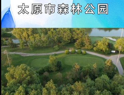 太原市森林公园