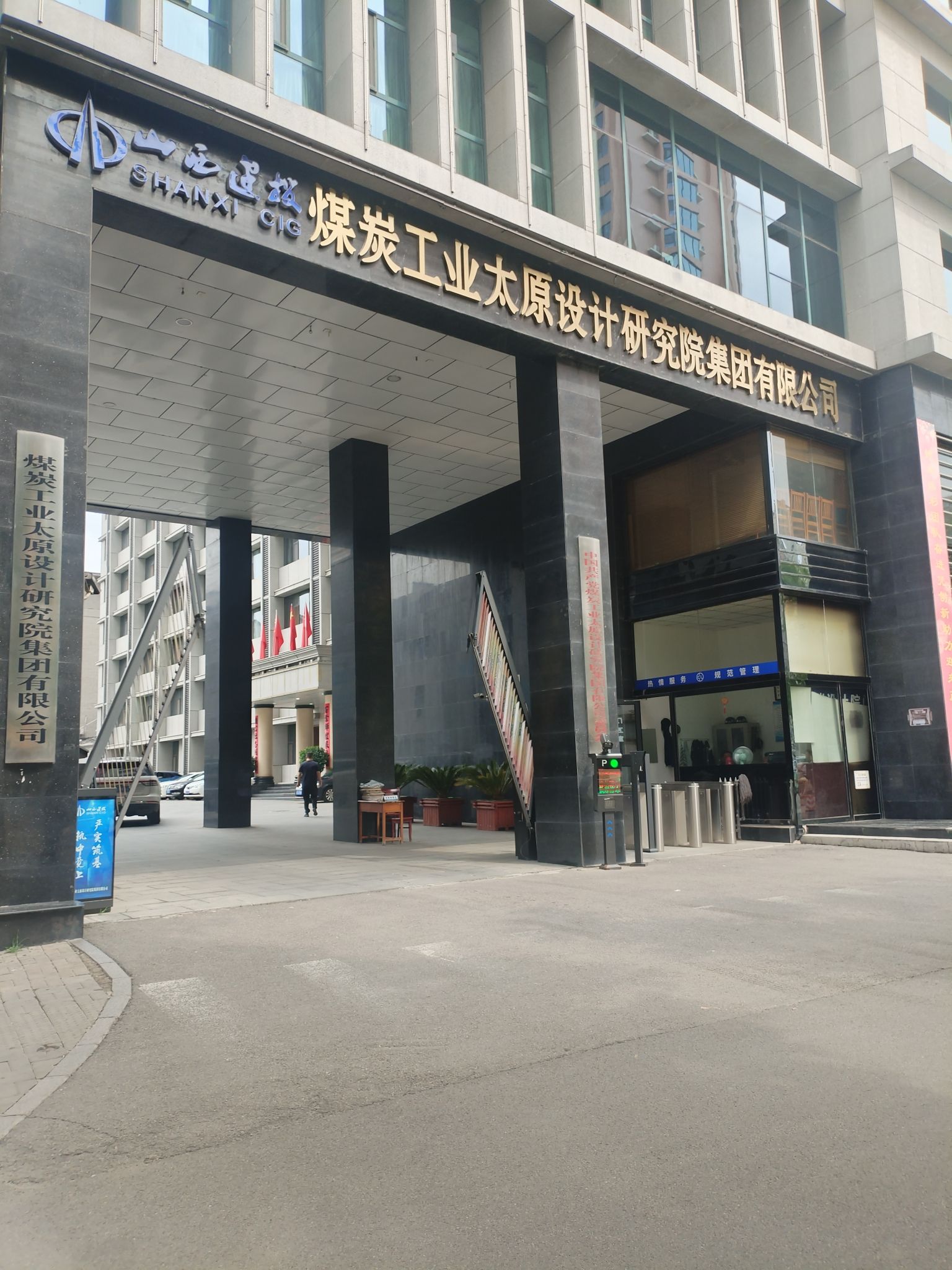 煤炭工业太原设计研究院集团有限公司