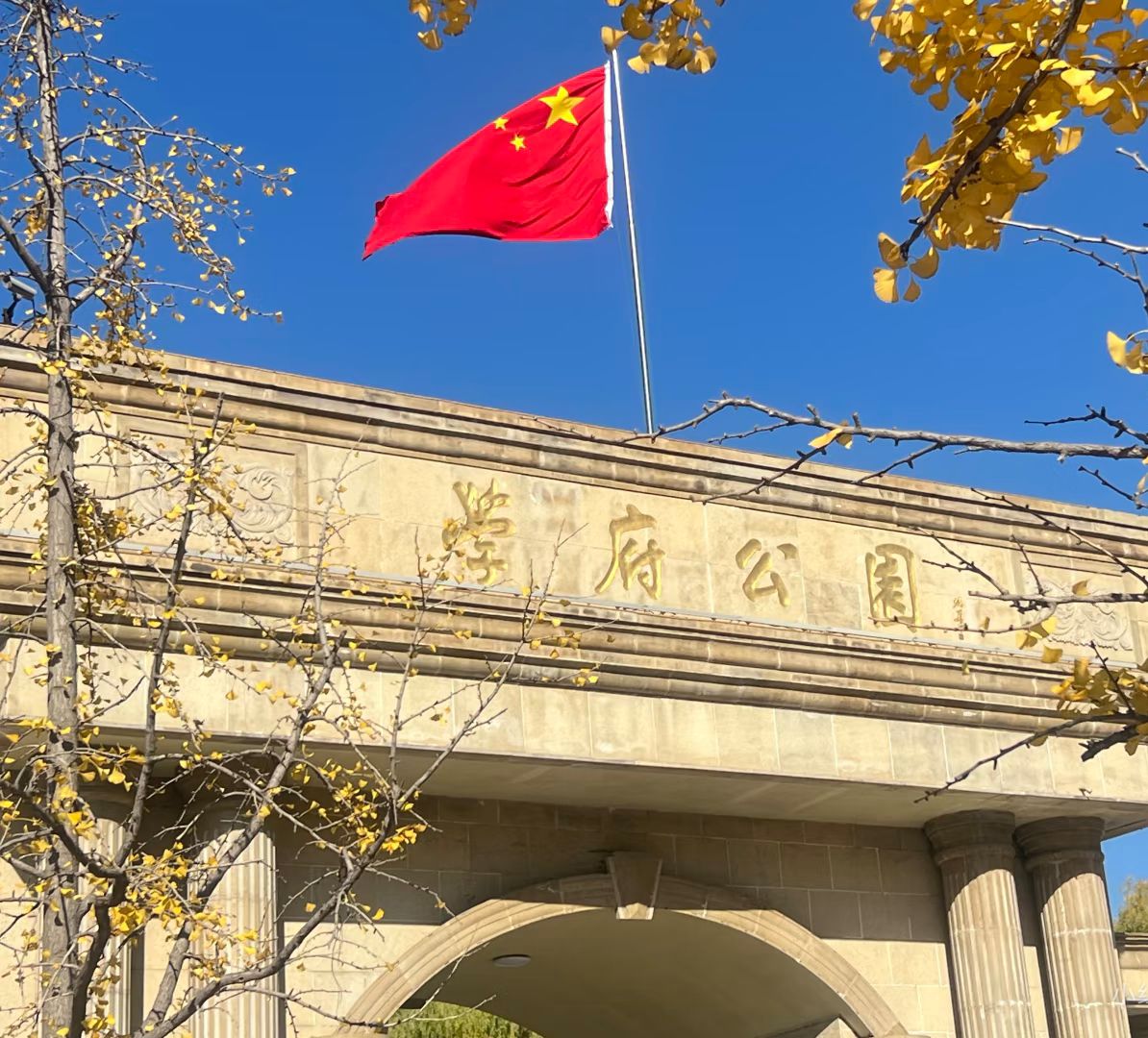 学府公园景点图片
