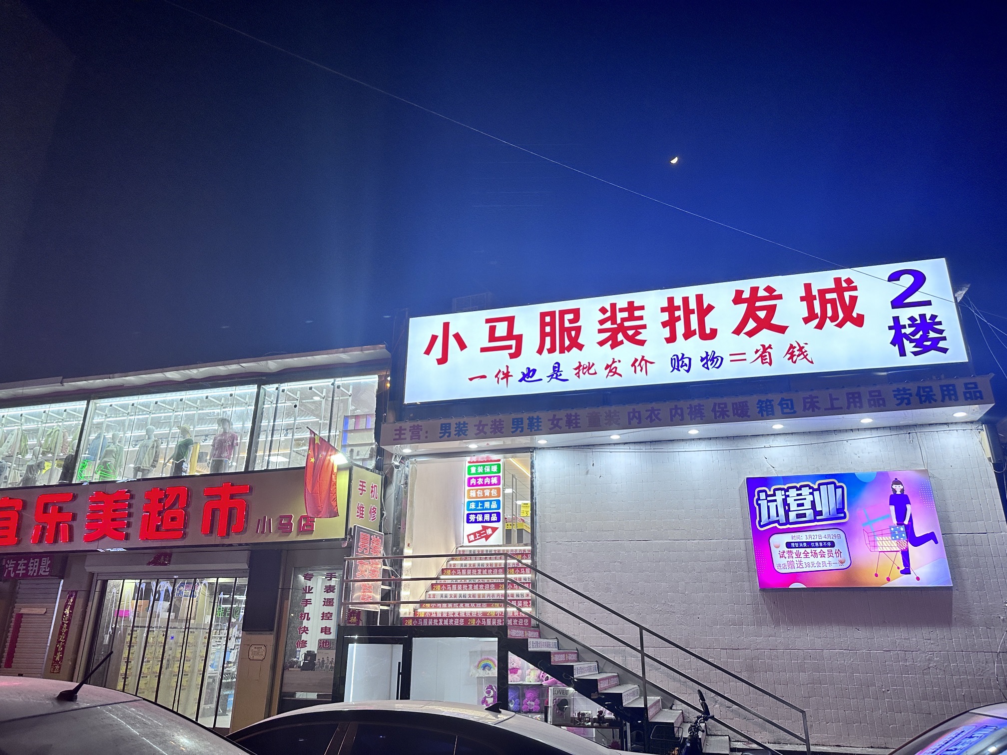 小马服装批发城