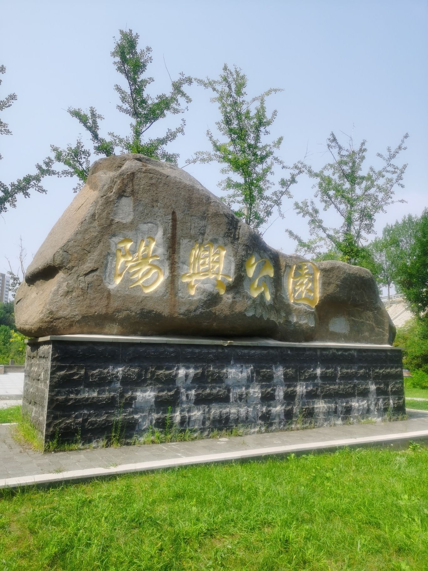阳兴公园
