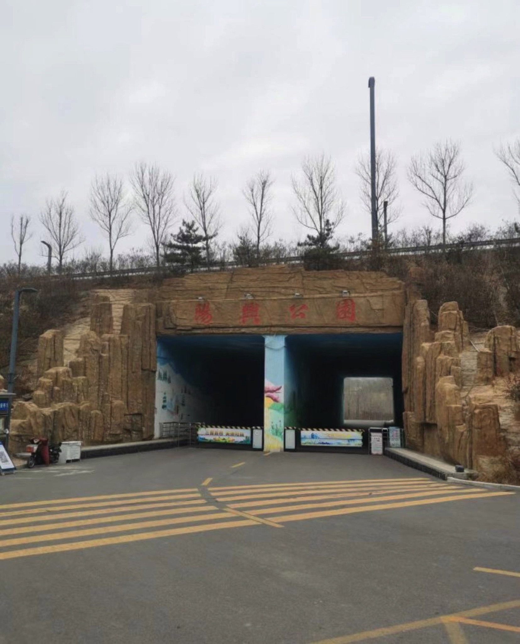 阳兴公园旅行图片 1