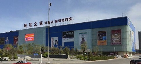 居然之家(群大基地喜之林店)