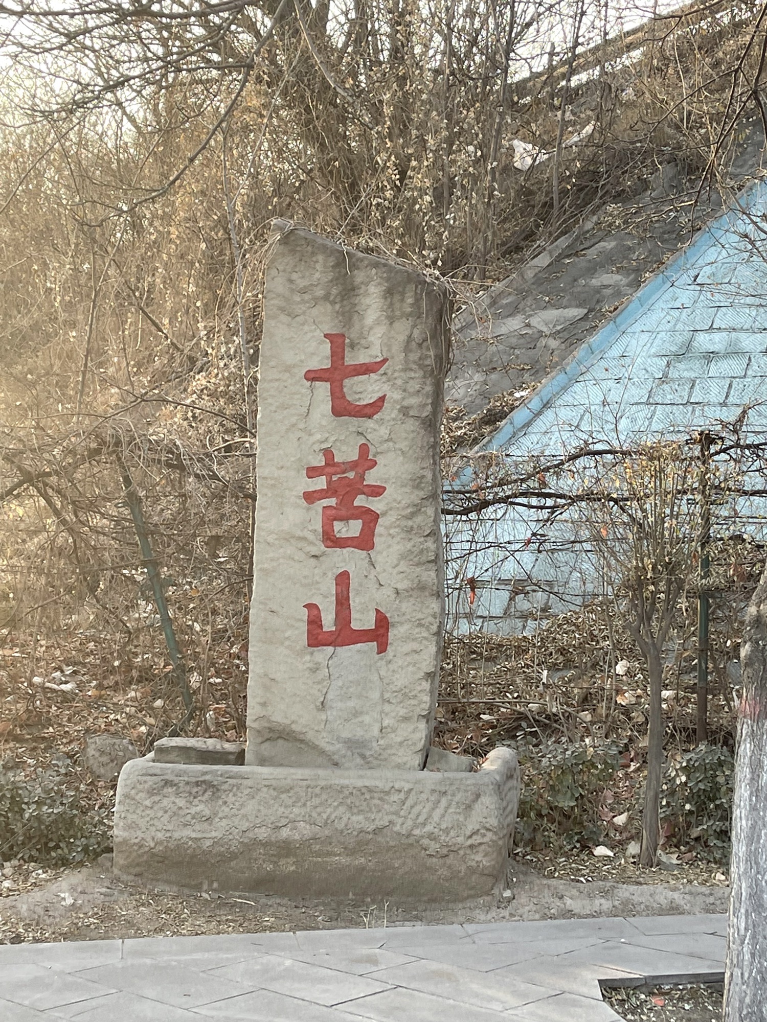 七苦山旅行图片 3