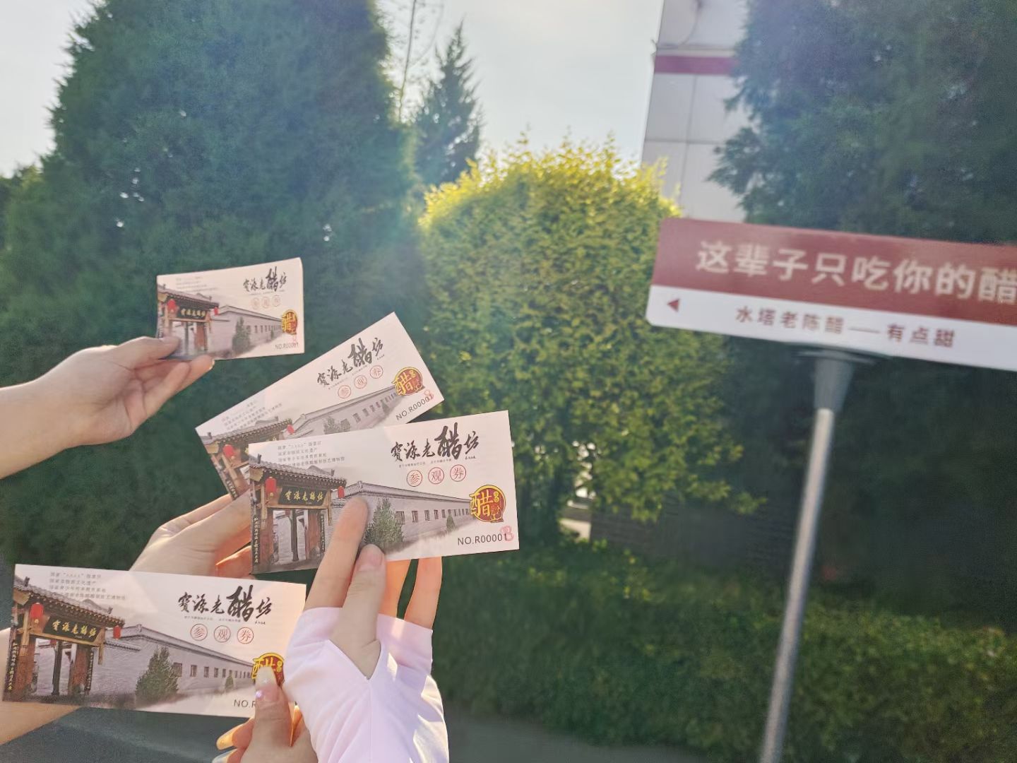 宝源老醋坊旅行图片 1