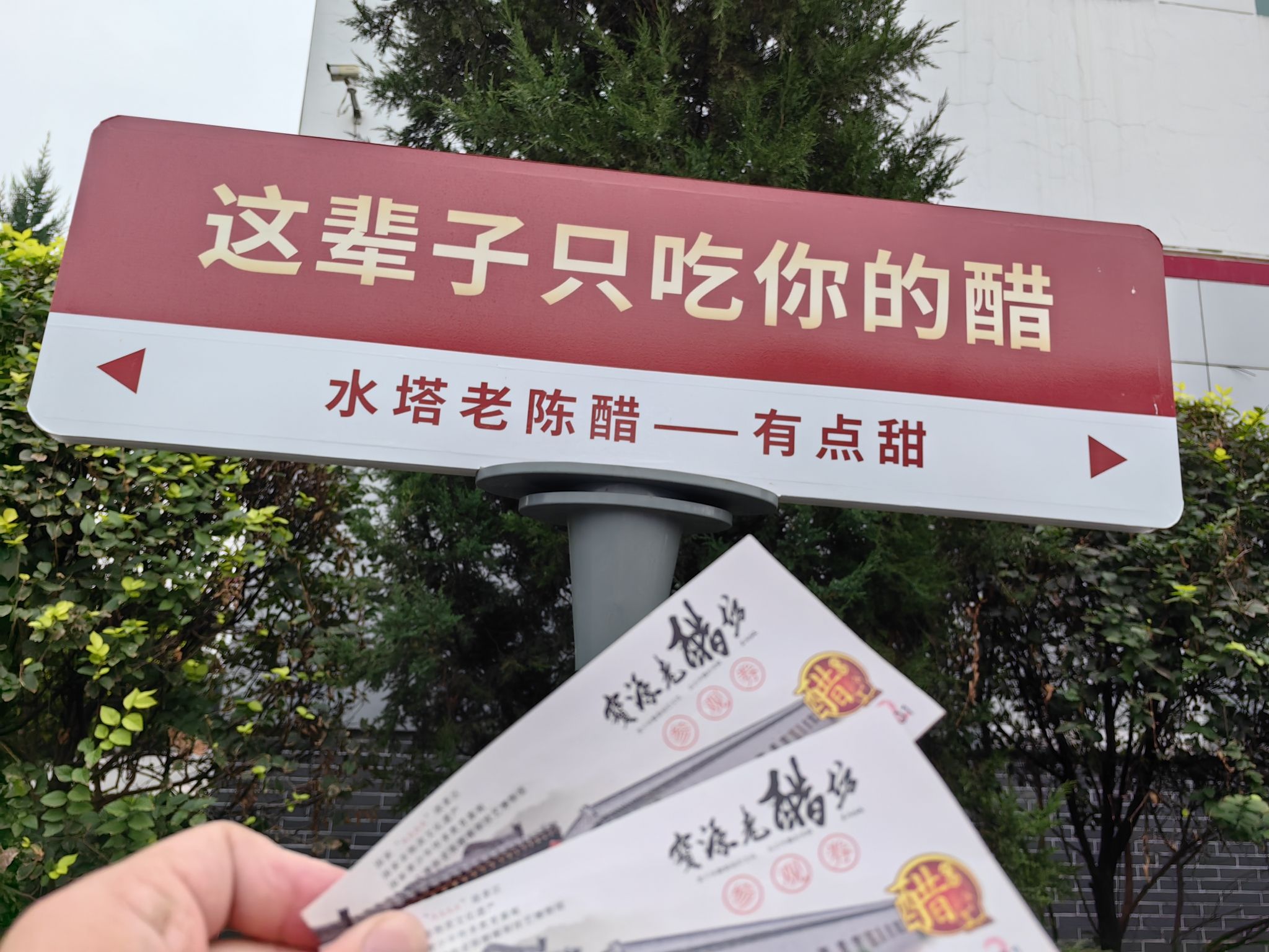 宝源老醋坊旅行图片 2