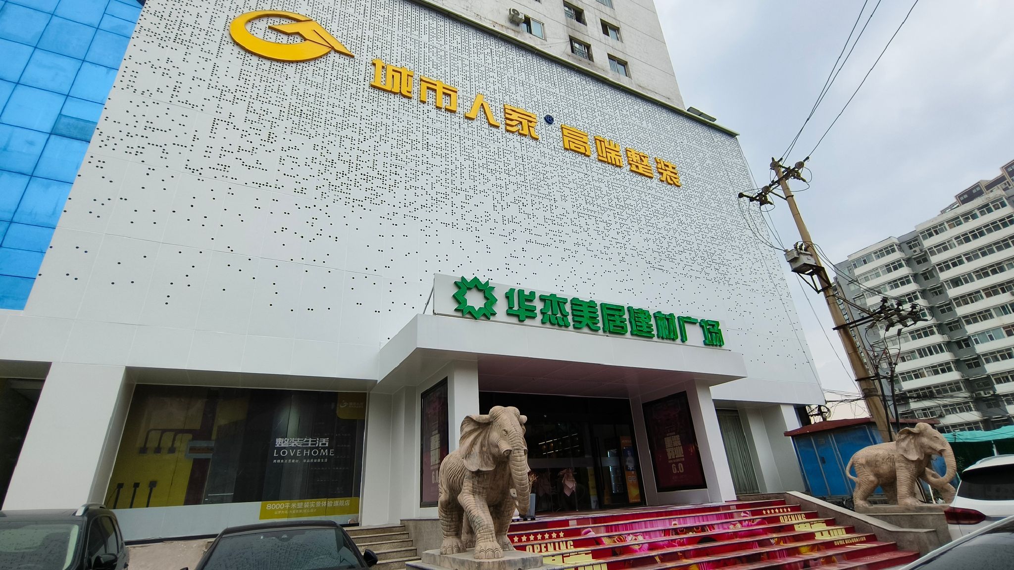 华杰美居建材广场(学院国际店)