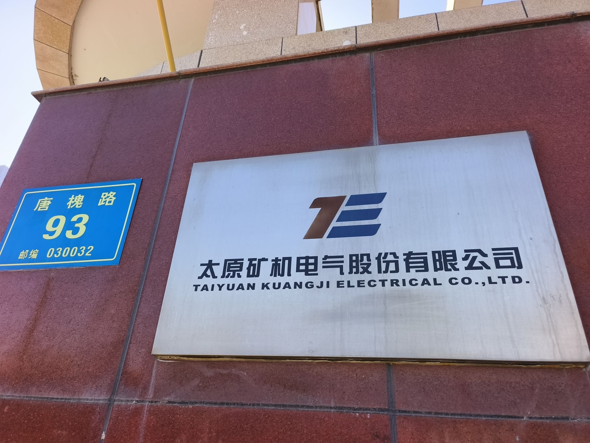 太原矿机电气股份有限公司