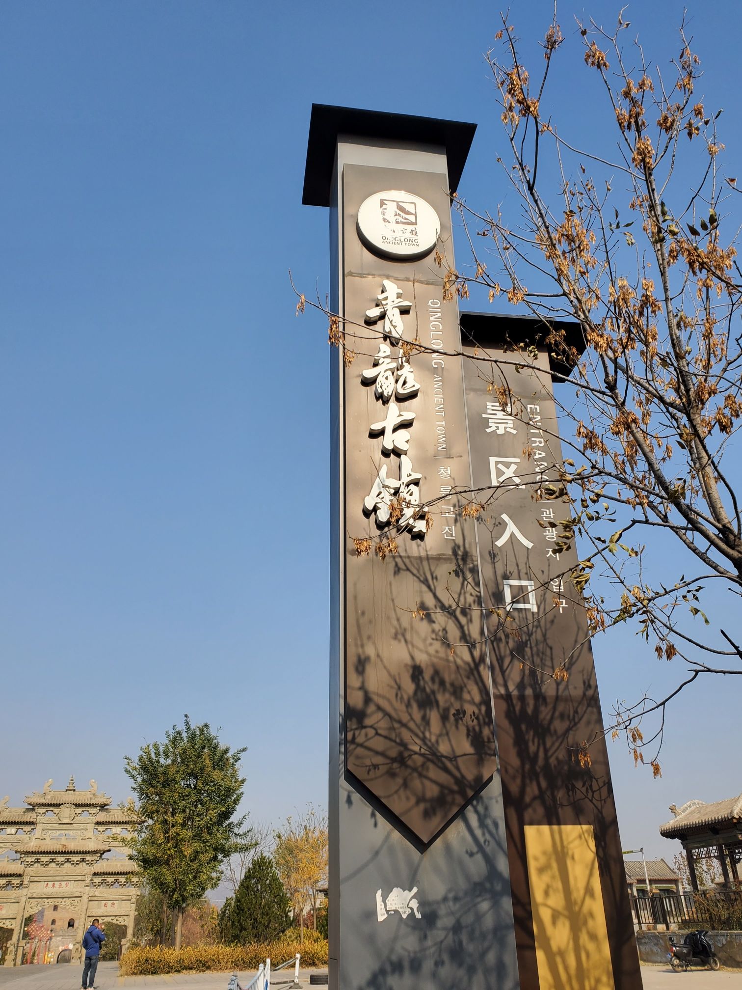 青龙古镇旅行图片 1