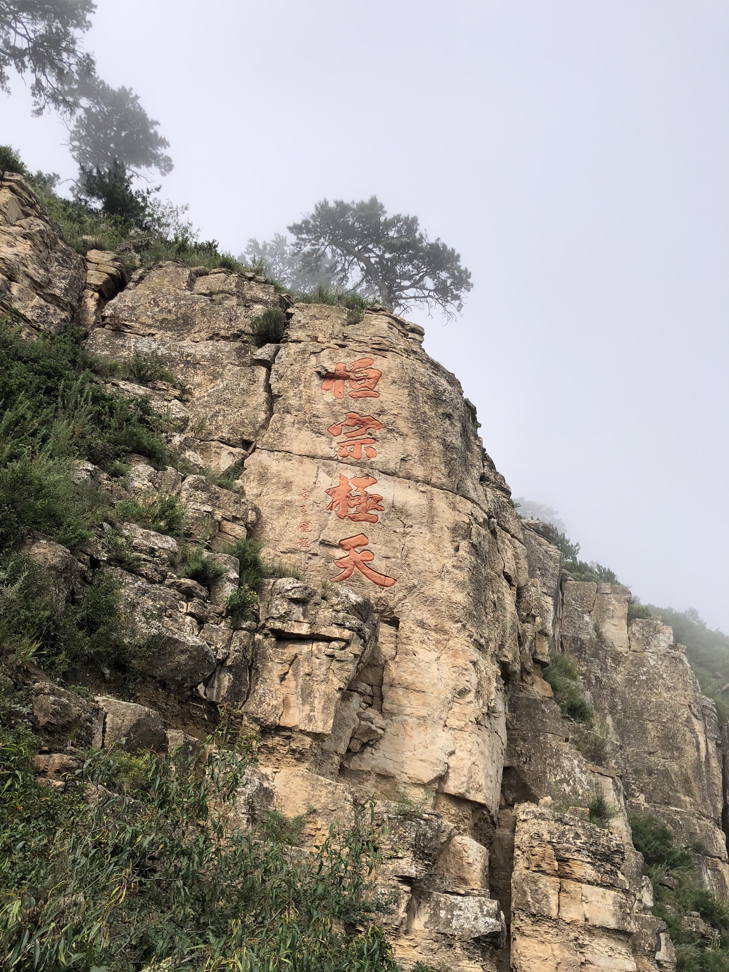 北岳恒山旅行图片 3