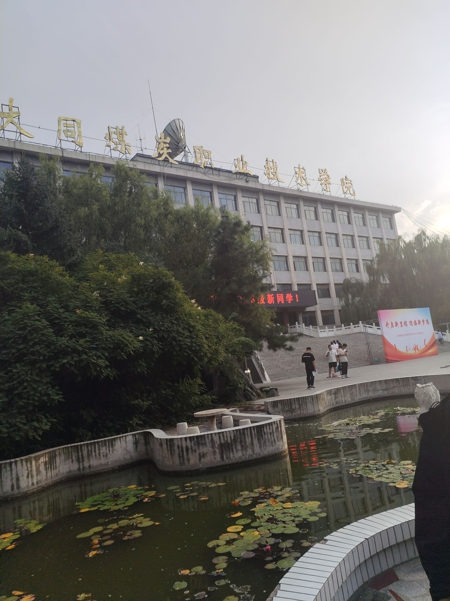 大同煤炭职业技术学院