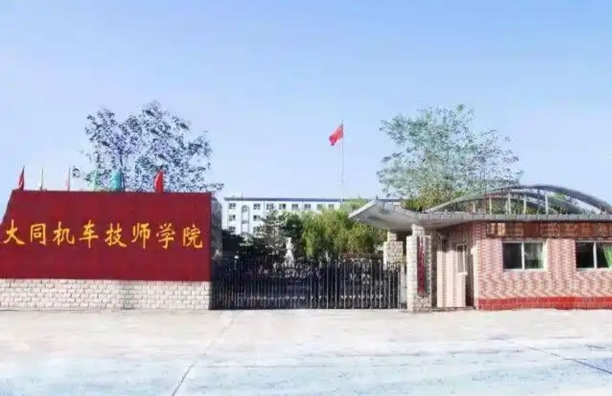 大同机车技师学院